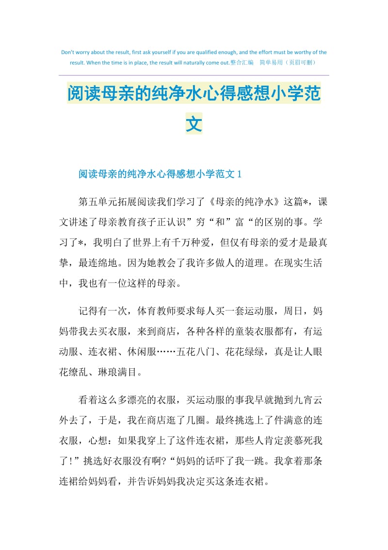 阅读母亲的纯净水心得感想小学范文.doc_第1页