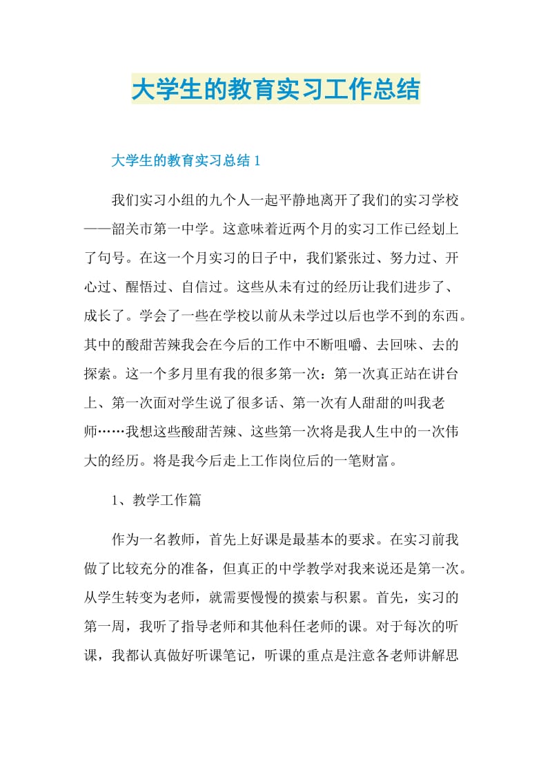 大学生的教育实习工作总结.doc_第1页