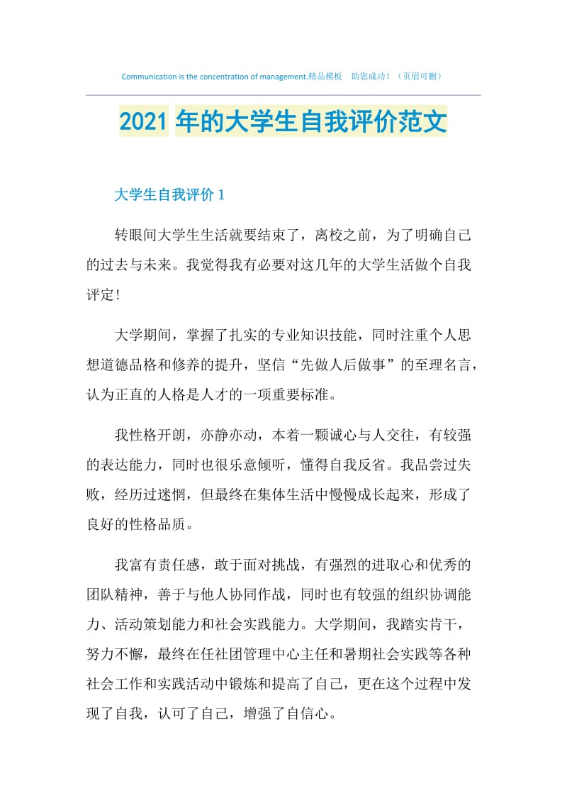 2021年的大学生自我评价范文.doc_第1页