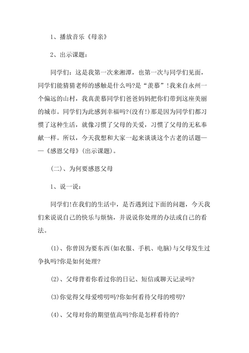 感恩父母班会课活动方案.doc_第2页