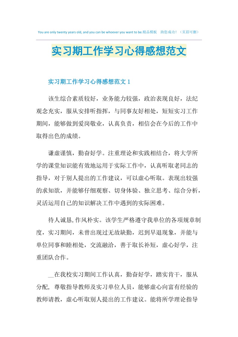 实习期工作学习心得感想范文.doc_第1页