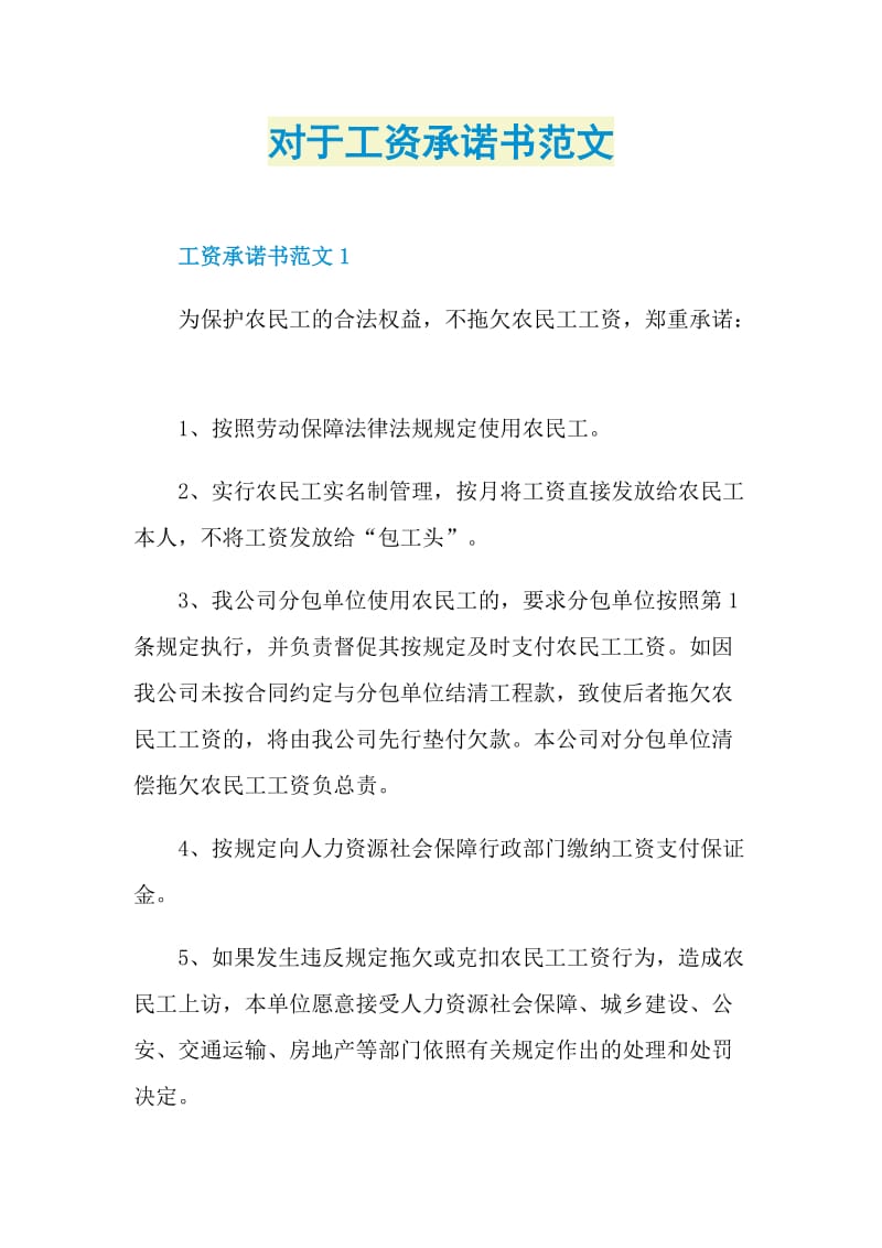 对于工资承诺书范文.doc_第1页