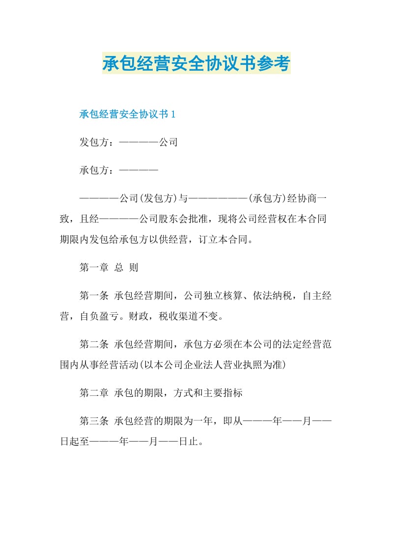 承包经营安全协议书参考.doc_第1页