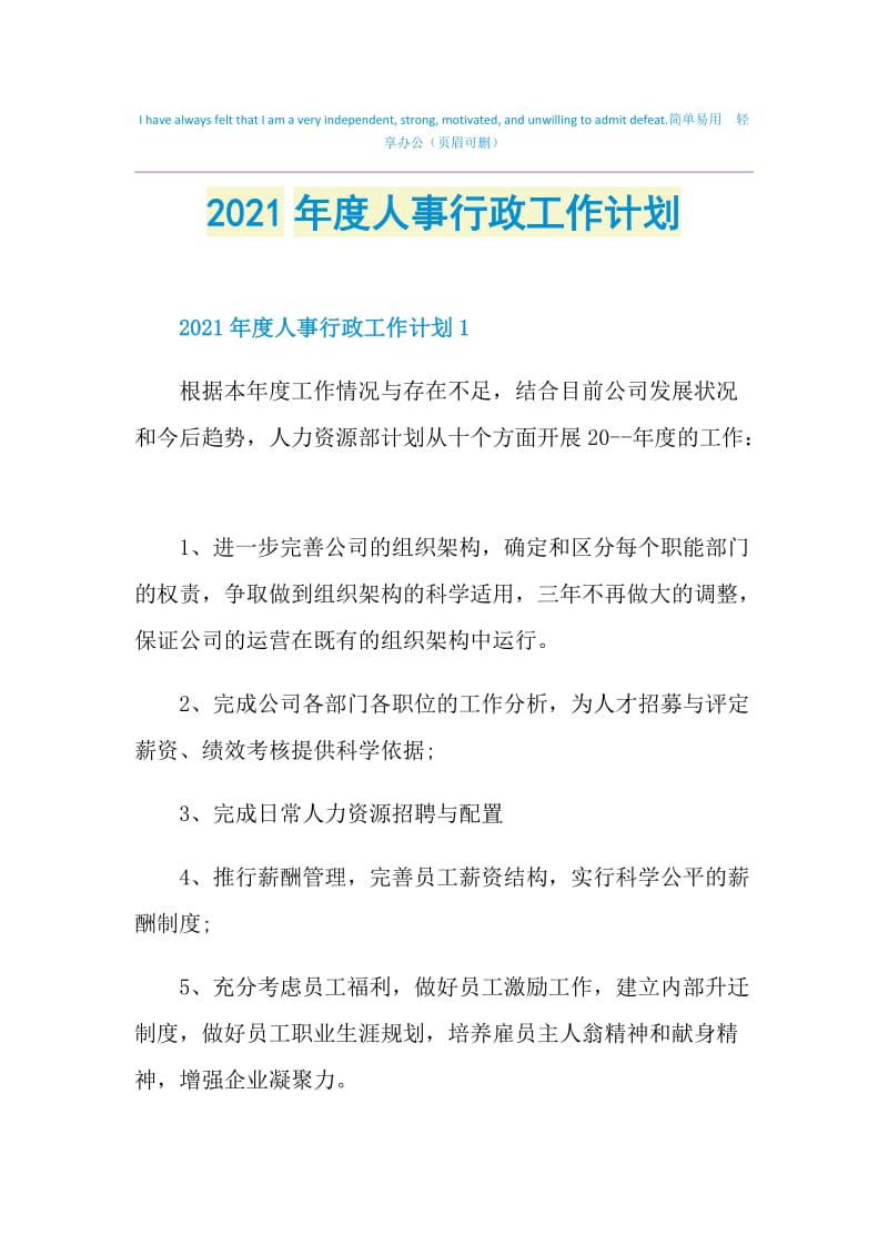 2021年度人事行政工作计划.doc_第1页