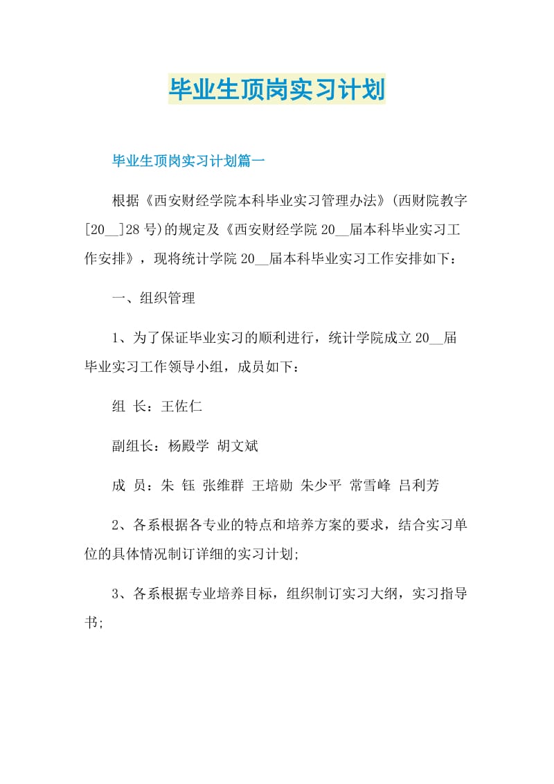 毕业生顶岗实习计划.doc_第1页