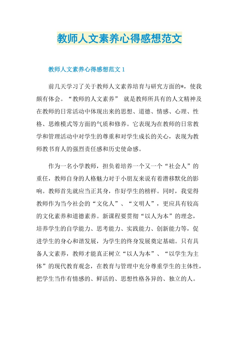 教师人文素养心得感想范文.doc_第1页