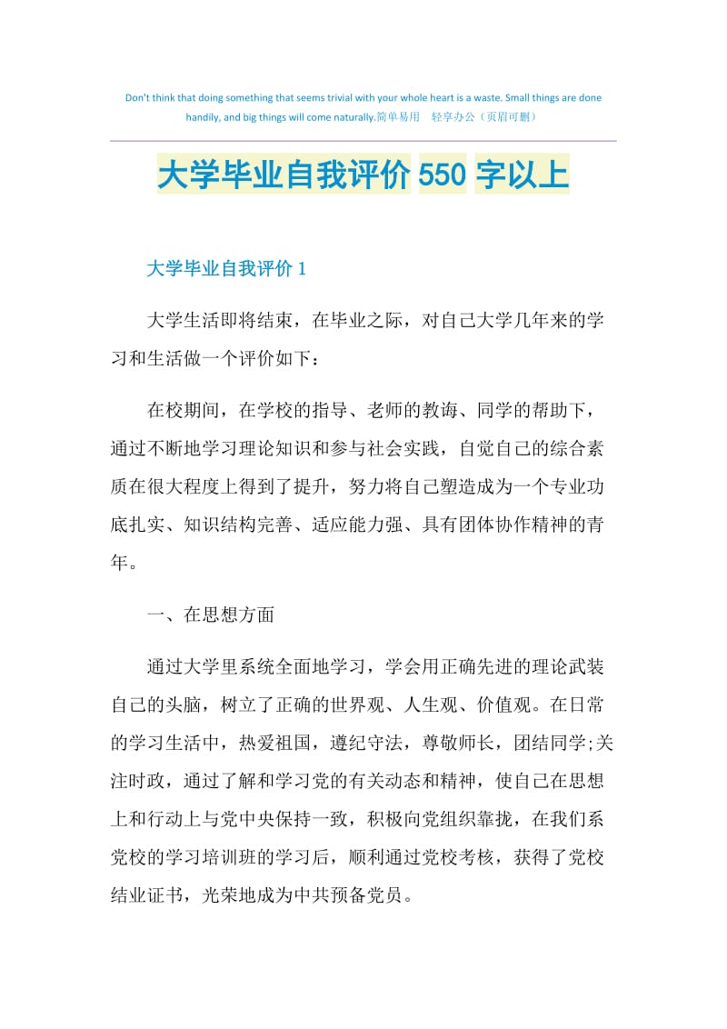 大学毕业自我评价550字以上.doc_第1页