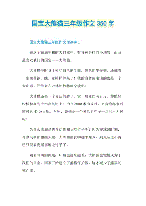国宝大熊猫三年级作文350字.doc