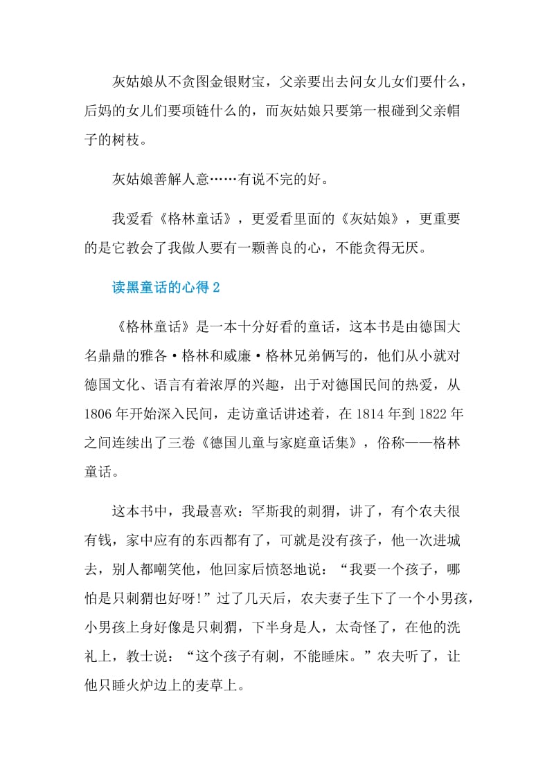 关于读黑童话的心得.doc_第2页