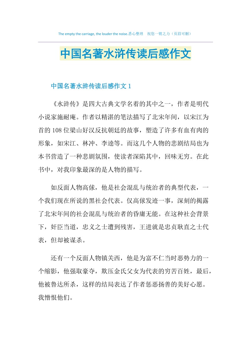 中国名著水浒传读后感作文.doc_第1页
