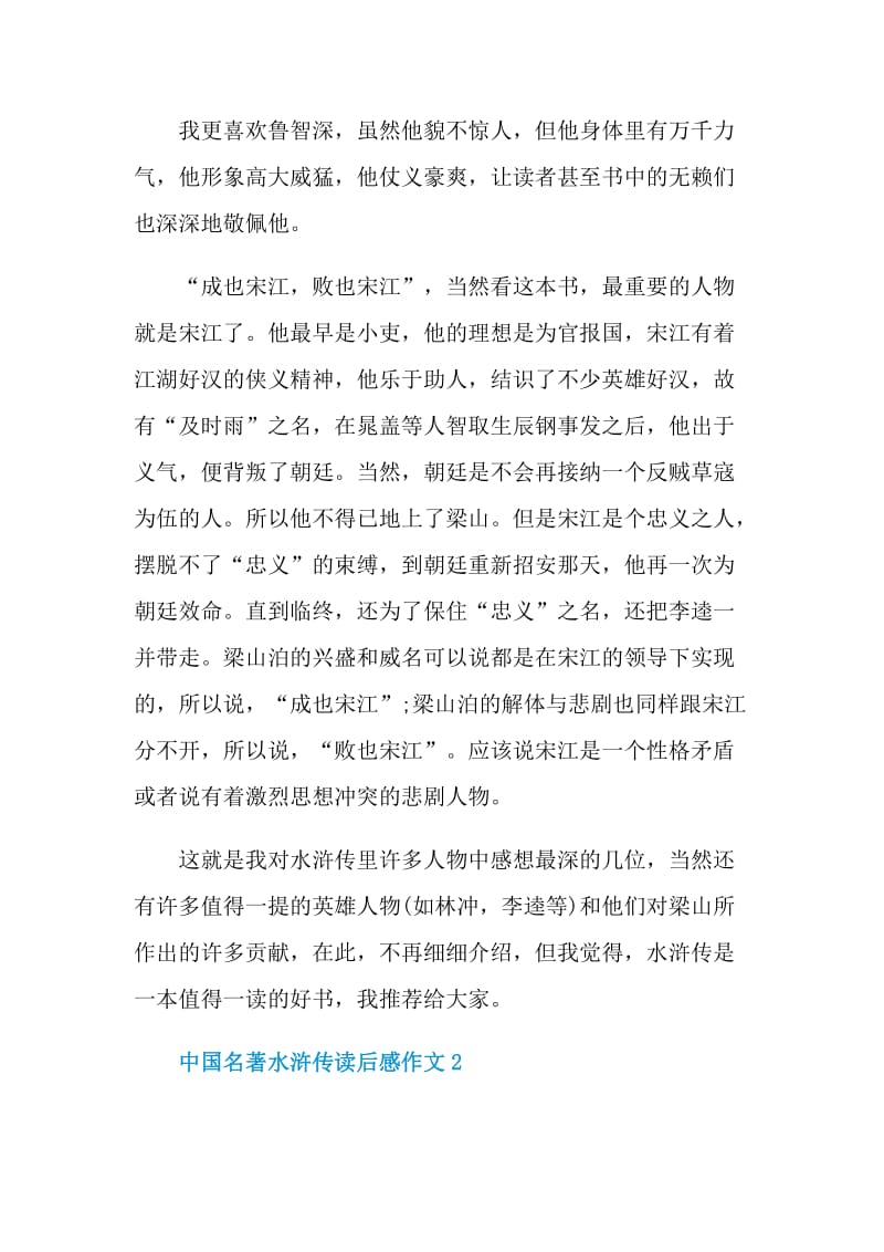 中国名著水浒传读后感作文.doc_第2页