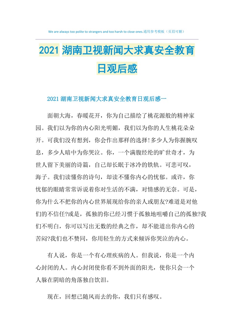 2021湖南卫视新闻大求真安全教育日观后感.doc_第1页