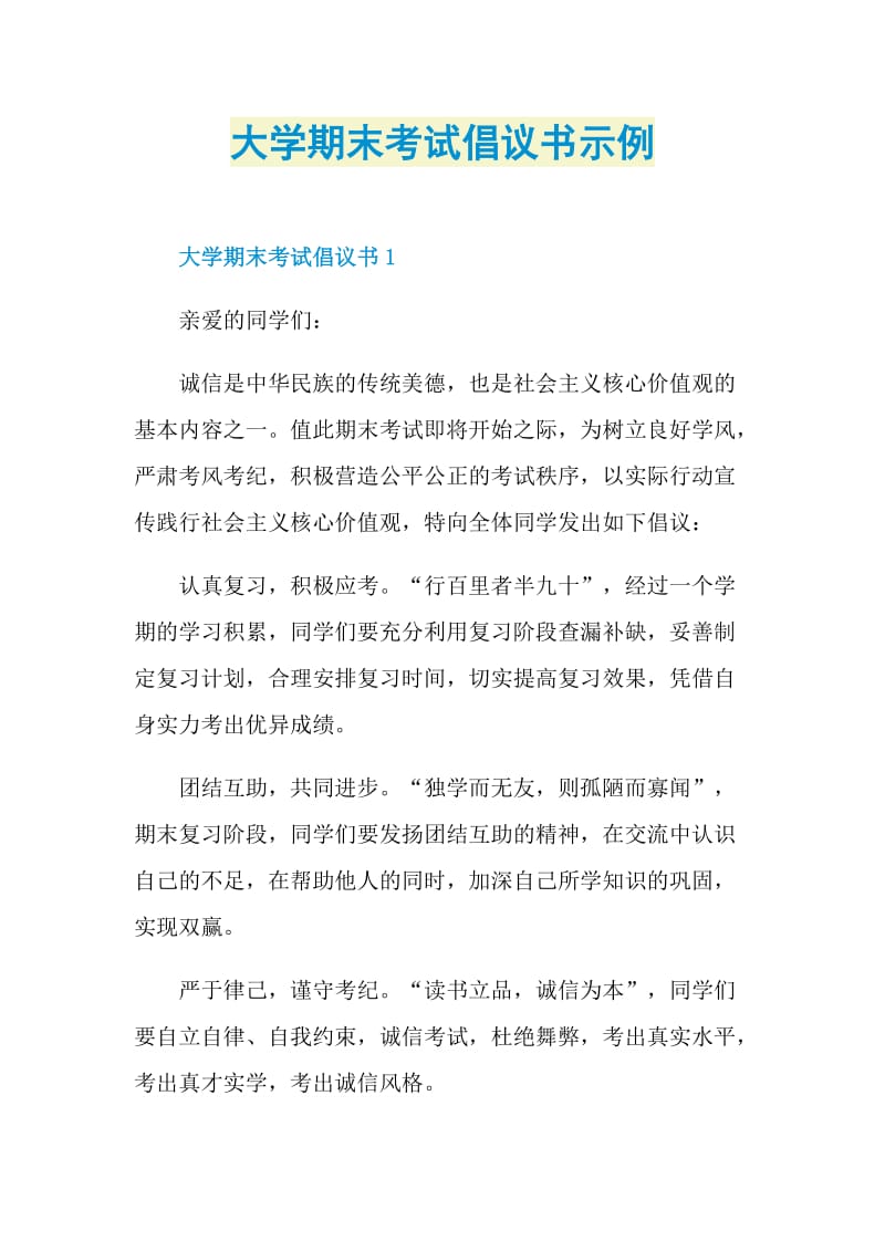 大学期末考试倡议书示例.doc_第1页