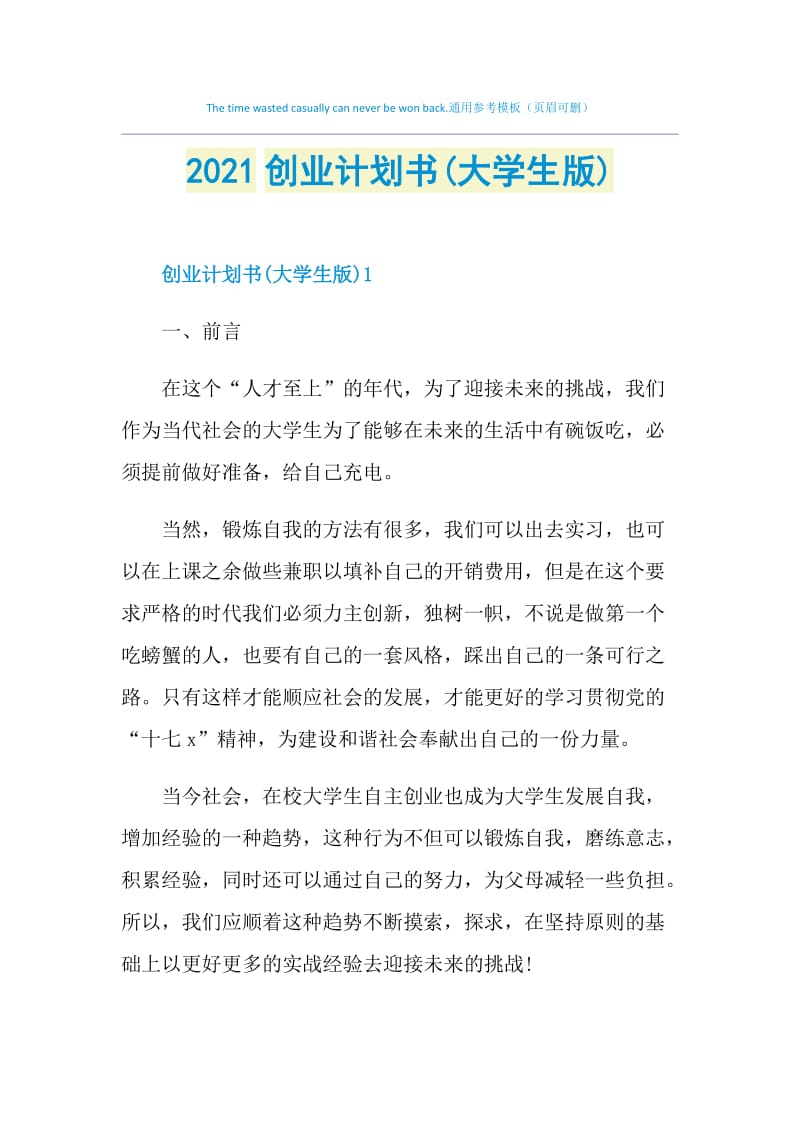 2021创业计划书(大学生版).doc_第1页