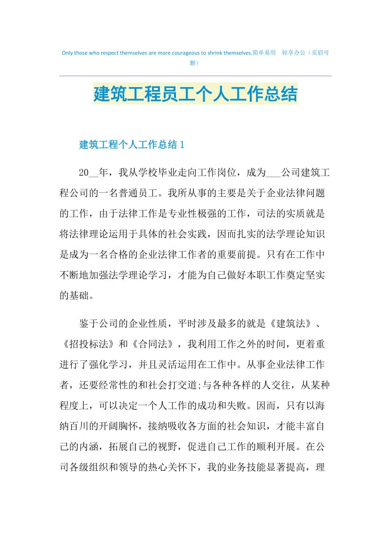 建筑工程员工个人工作总结.doc_第1页