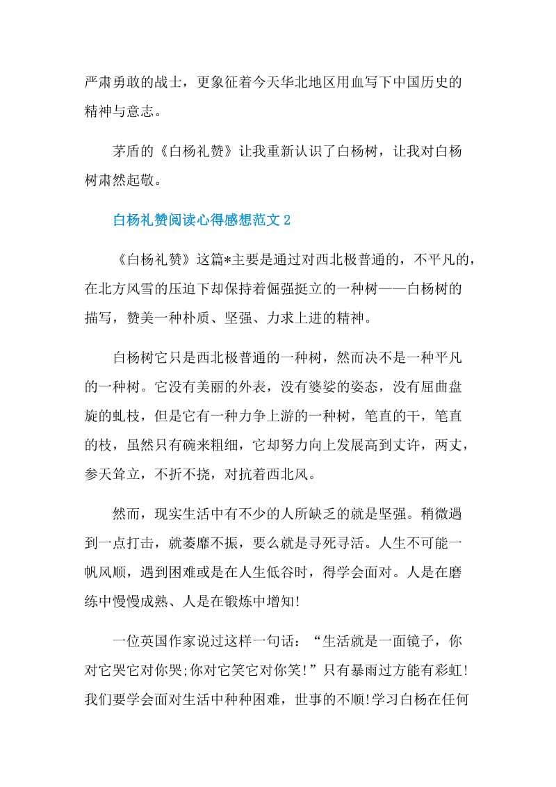 白杨礼赞阅读心得感想范文.doc_第2页