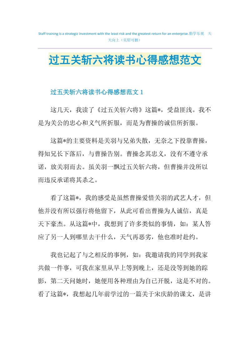 过五关斩六将读书心得感想范文.doc_第1页