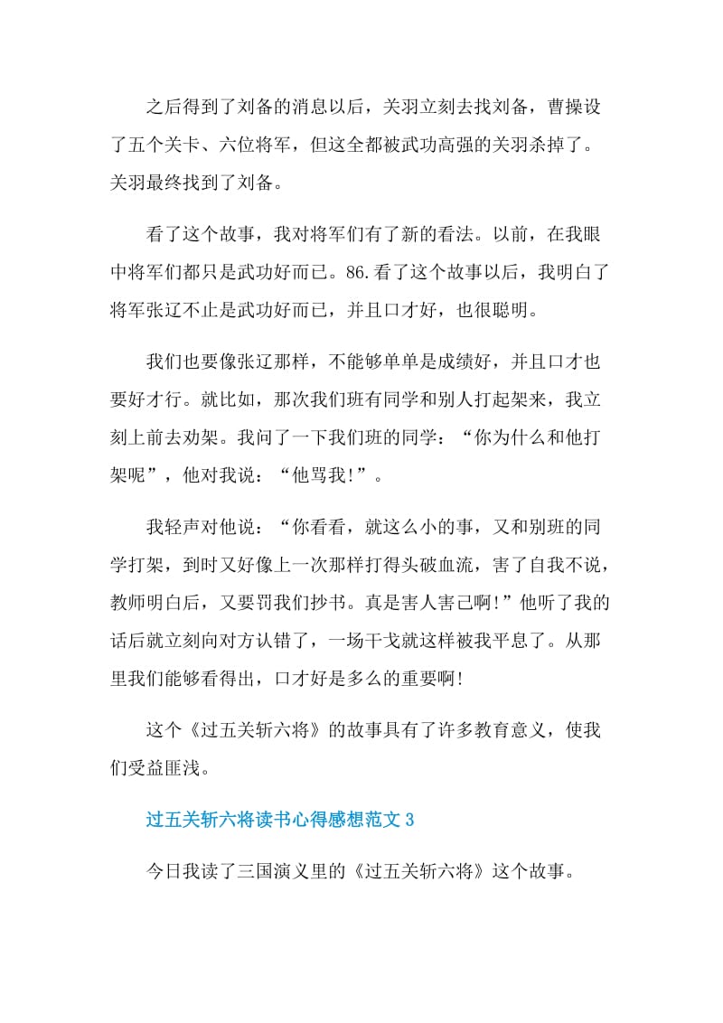 过五关斩六将读书心得感想范文.doc_第3页