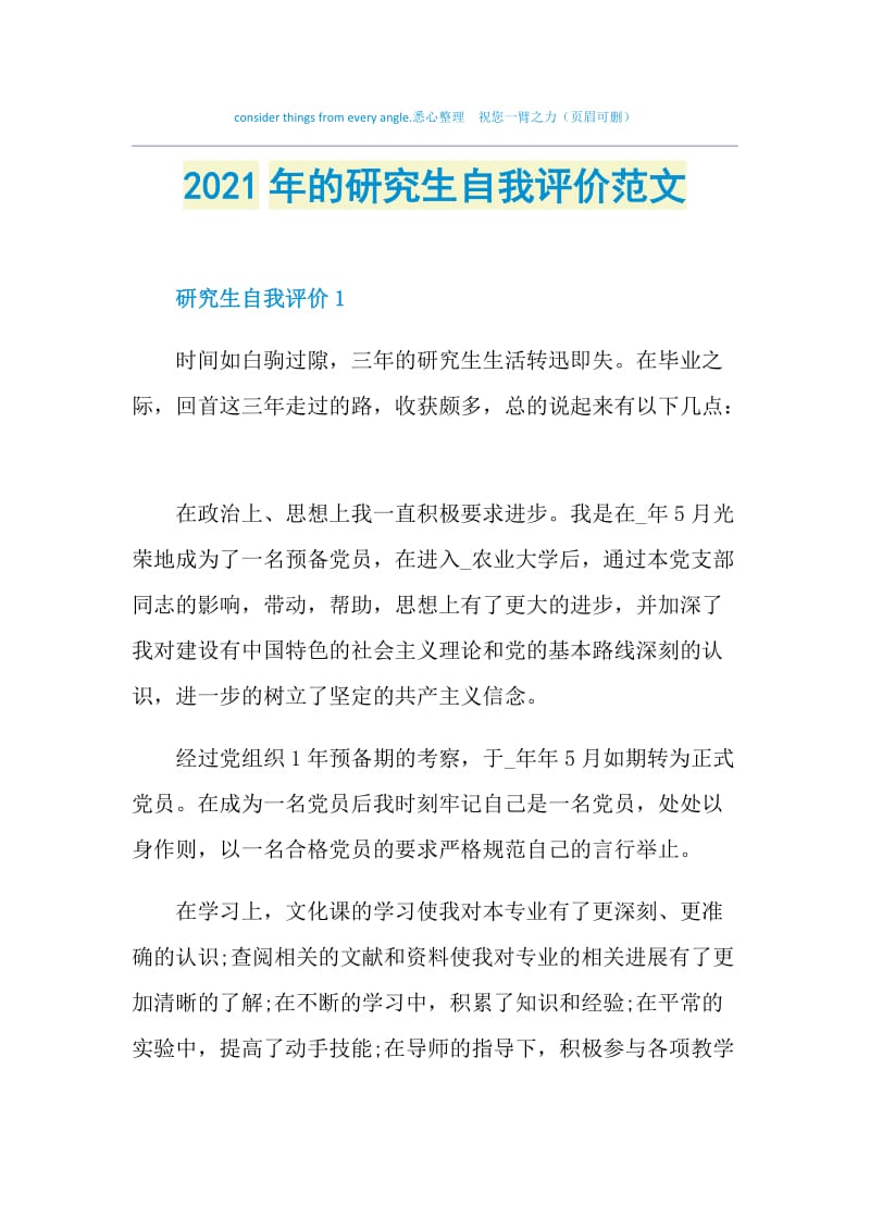 2021年的研究生自我评价范文.doc_第1页