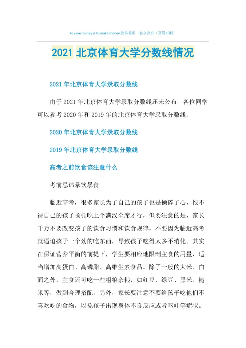 2021北京体育大学分数线情况.doc_第1页
