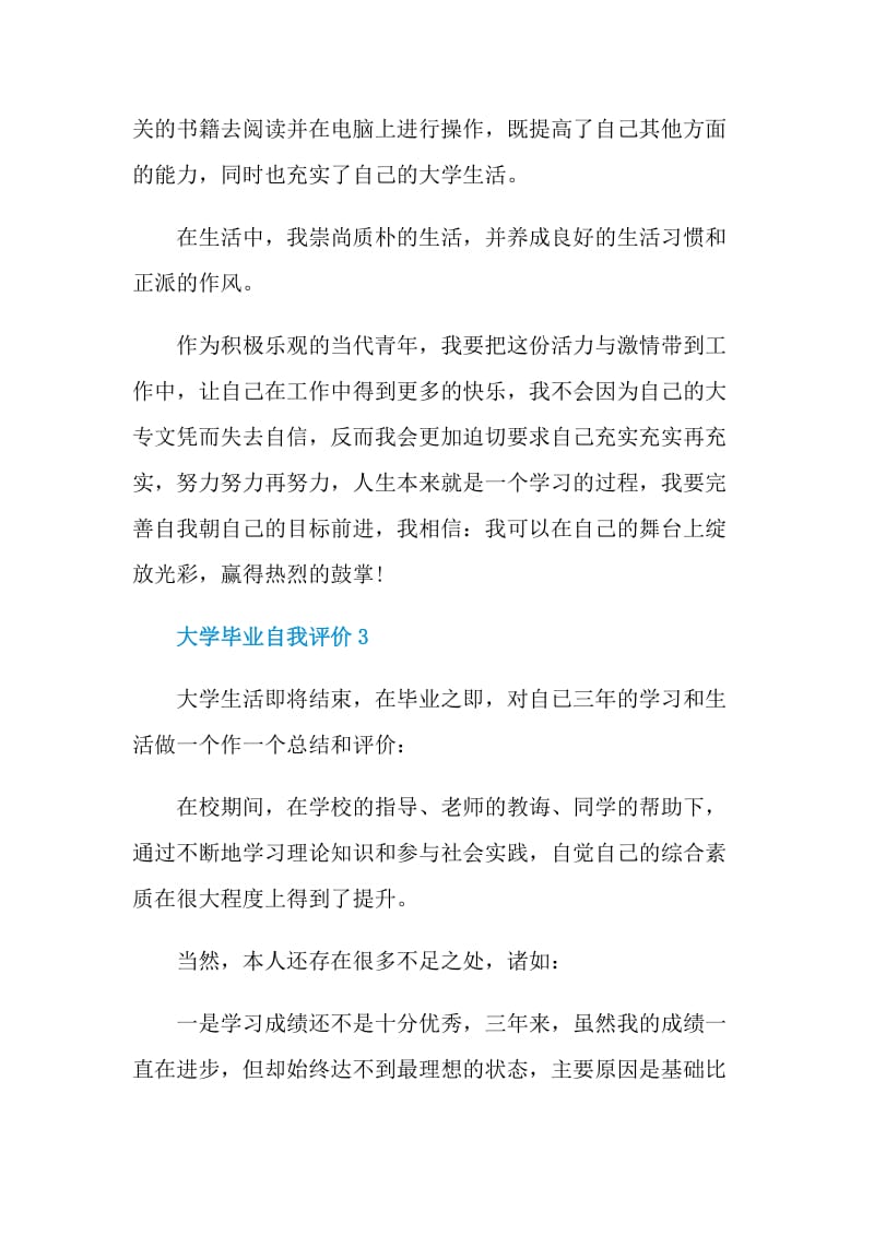 大学毕业自我评价示例五篇.doc_第3页