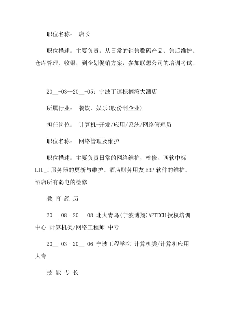 网络工程个人简历.doc_第3页