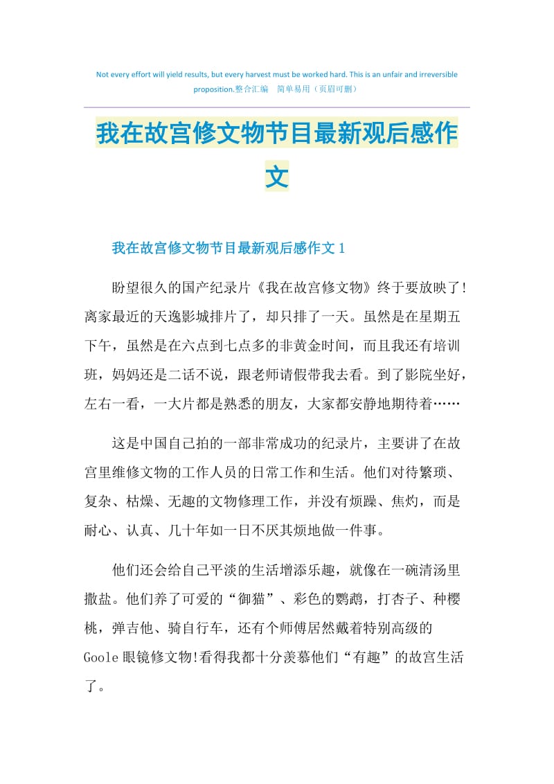 我在故宫修文物节目最新观后感作文.doc_第1页