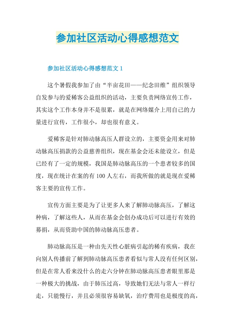 参加社区活动心得感想范文.doc_第1页