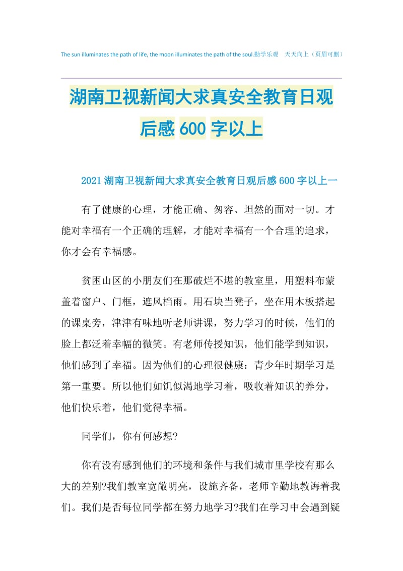 湖南卫视新闻大求真安全教育日观后感600字以上.doc_第1页