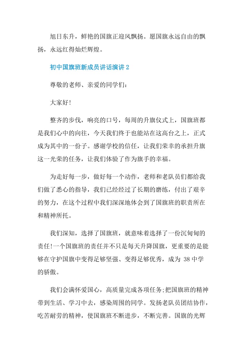 初中国旗班新成员讲话演讲.doc_第2页