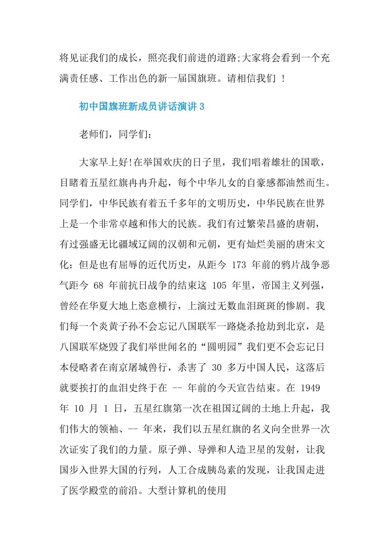 初中国旗班新成员讲话演讲.doc_第3页