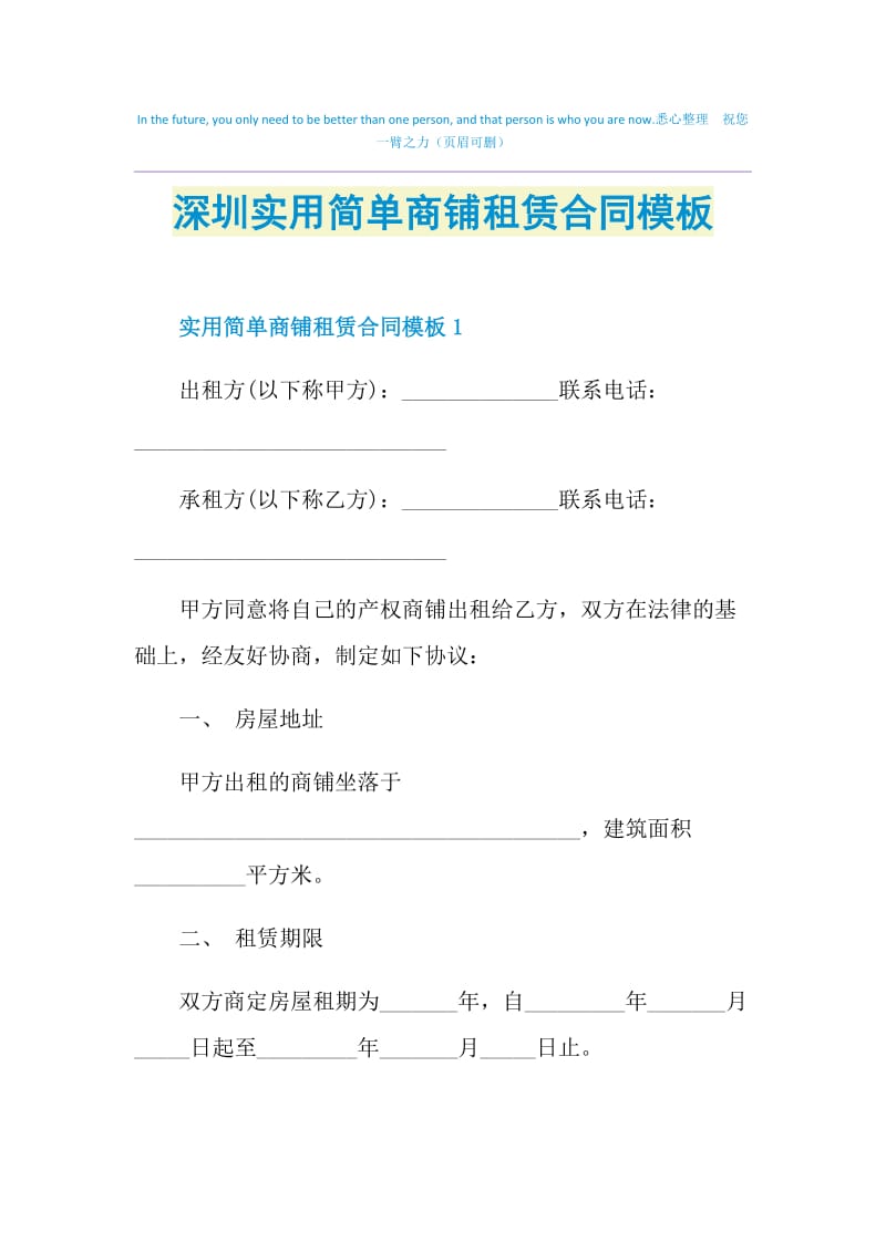 深圳实用简单商铺租赁合同模板.doc_第1页