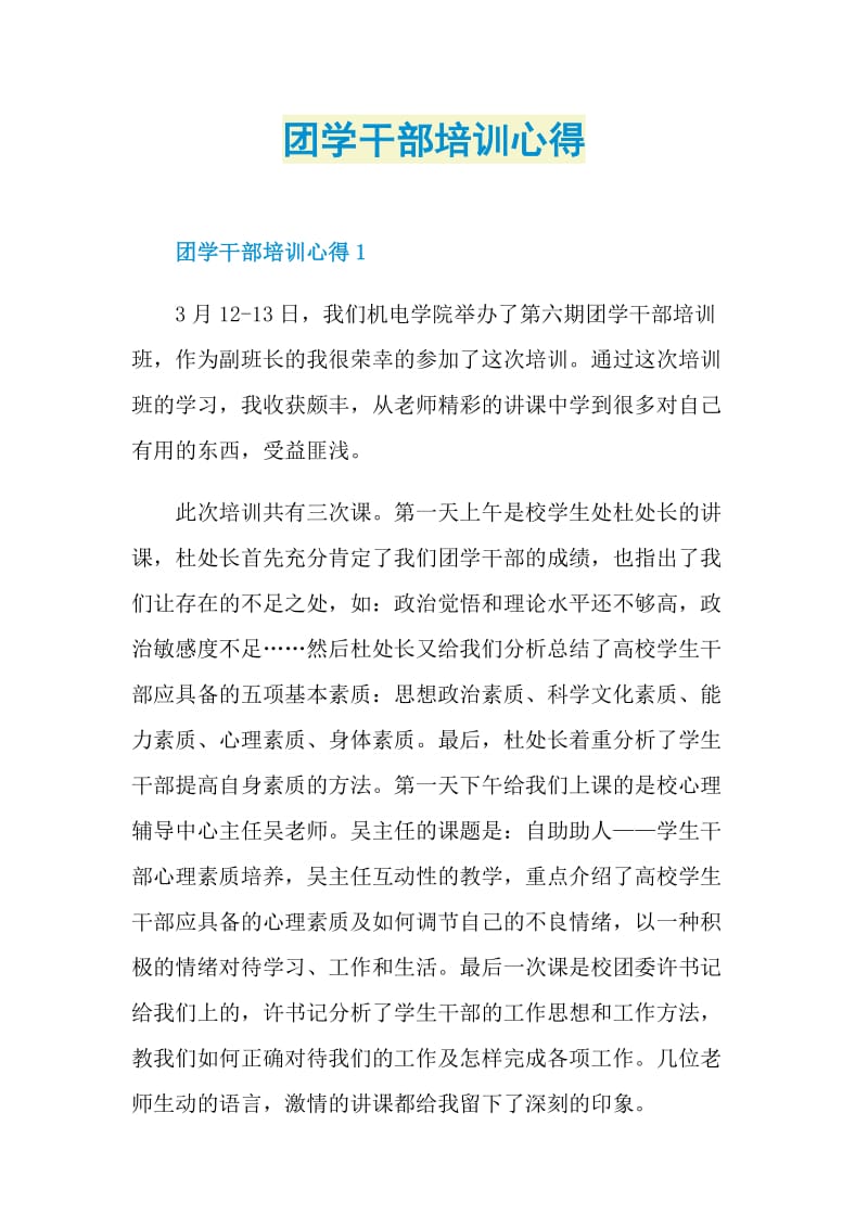 团学干部培训心得.doc_第1页