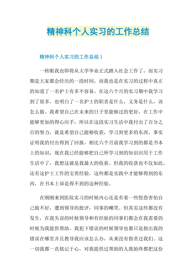 精神科个人实习的工作总结.doc_第1页