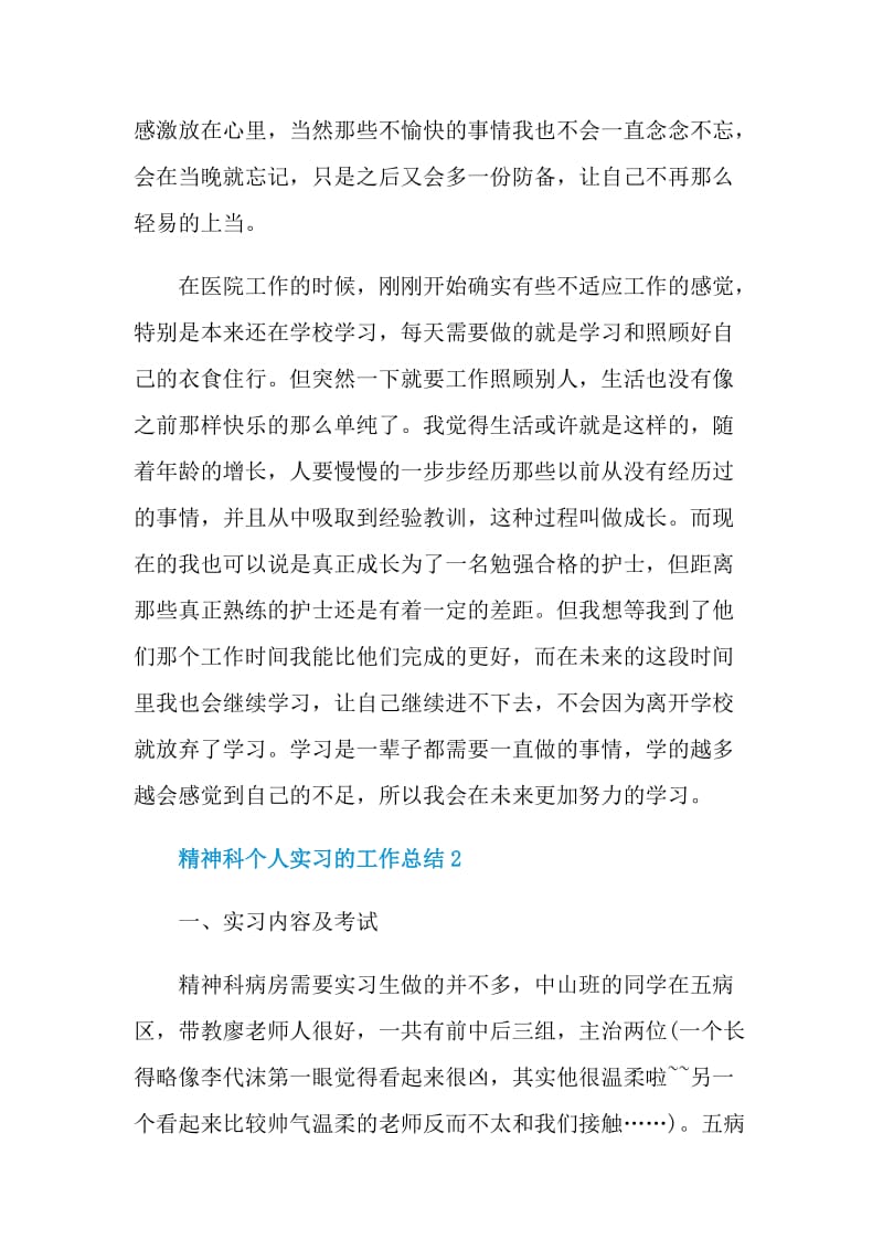 精神科个人实习的工作总结.doc_第2页