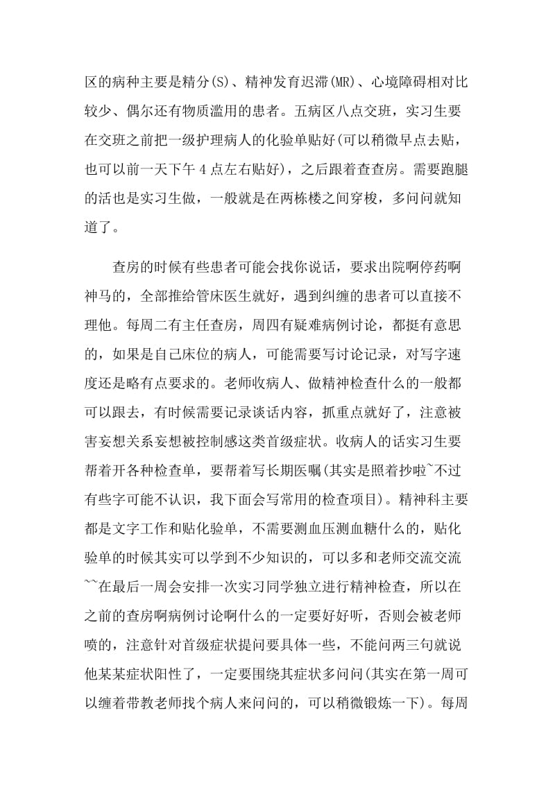 精神科个人实习的工作总结.doc_第3页