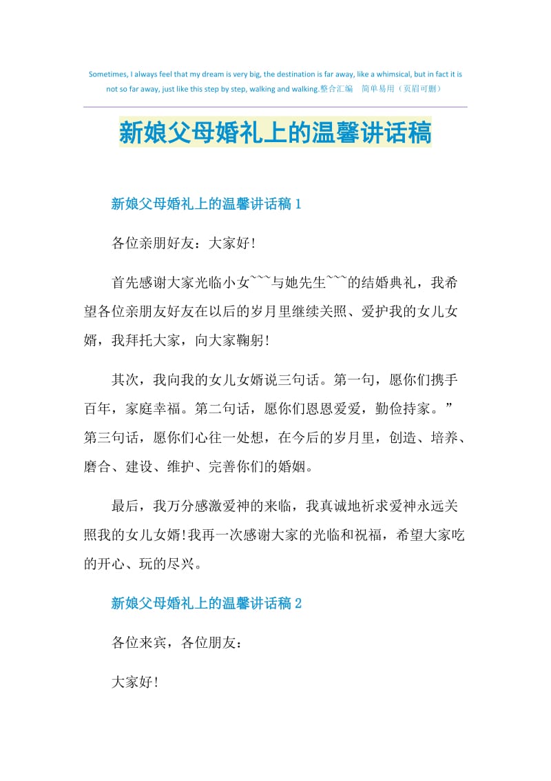 新娘父母婚礼上的温馨讲话稿.doc_第1页