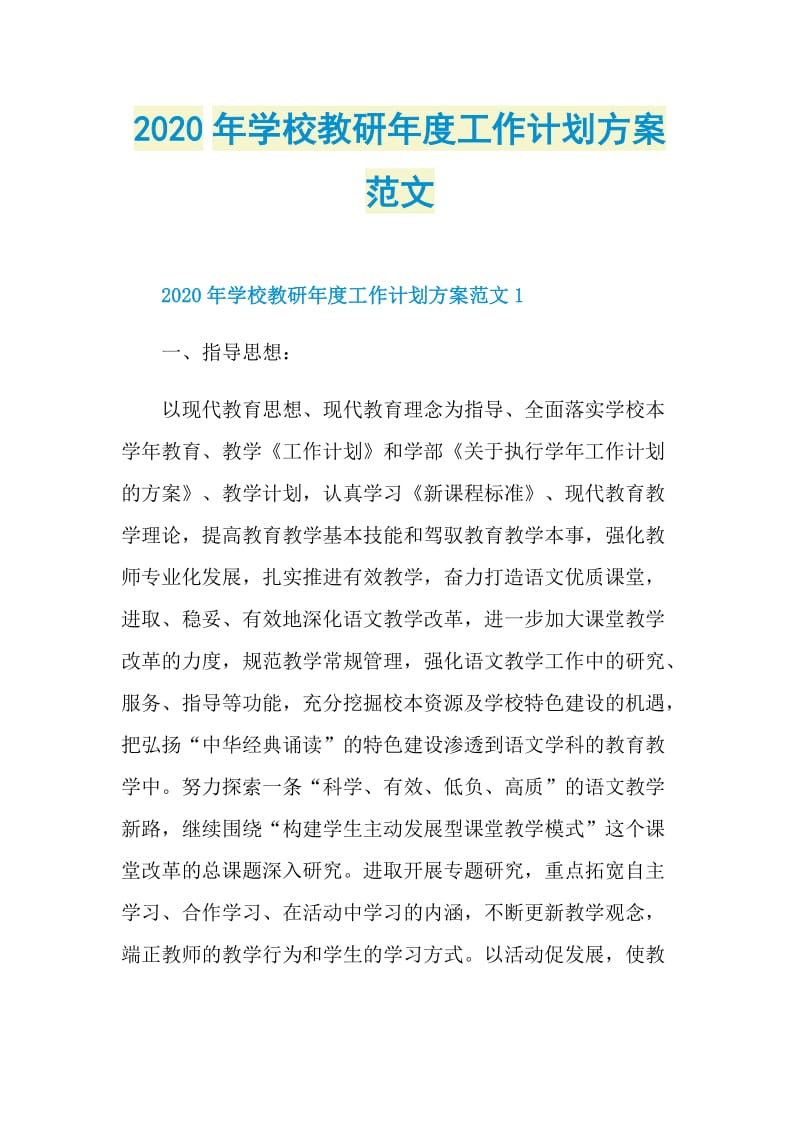 2020年学校教研年度工作计划方案范文.doc_第1页