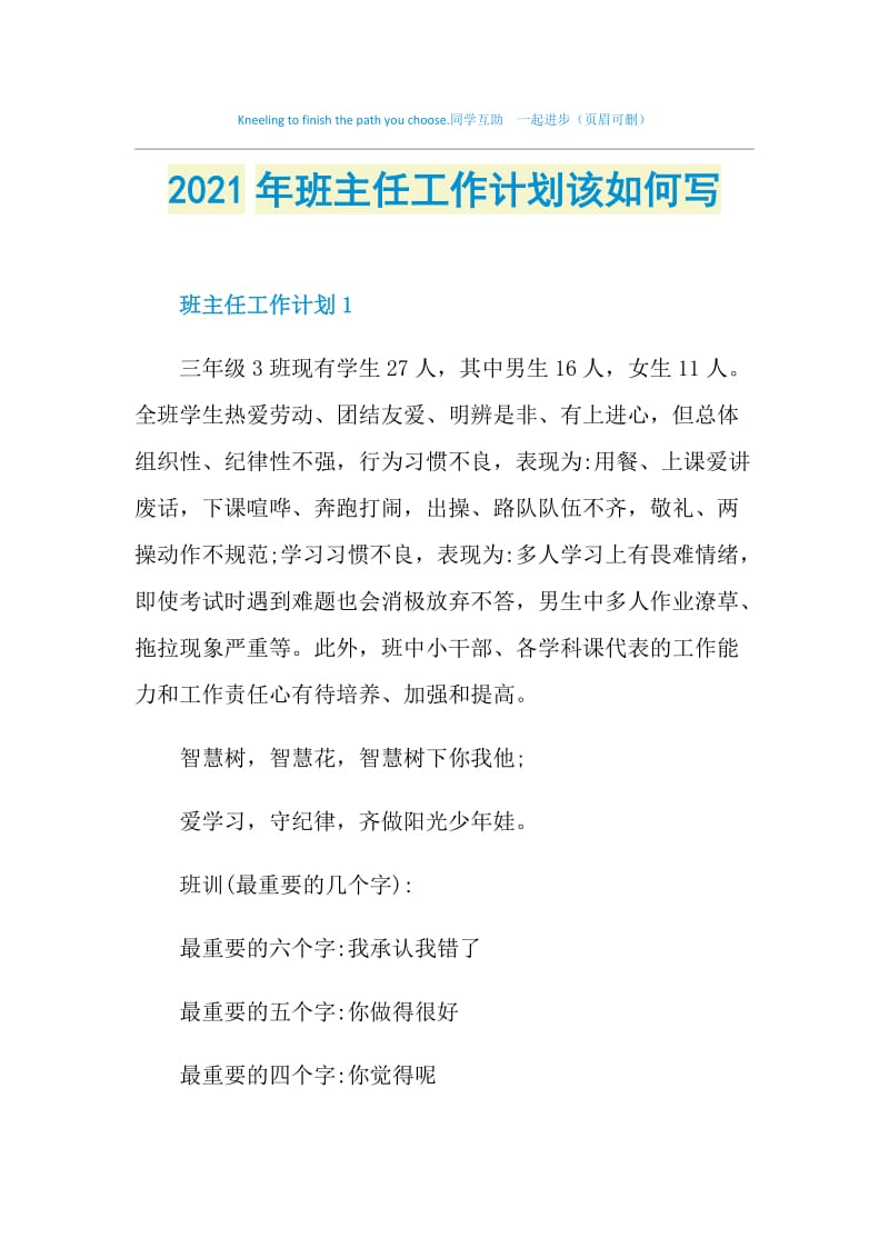 2021年班主任工作计划该如何写.doc_第1页