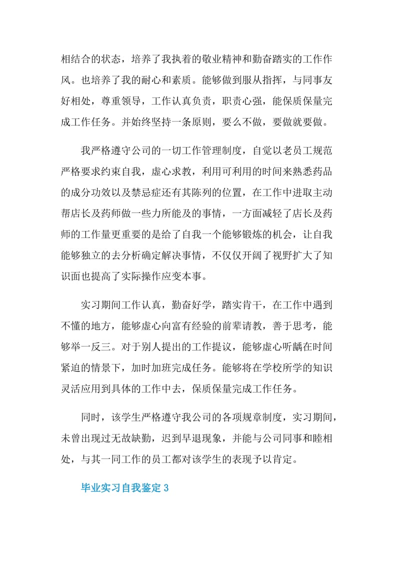 毕业实习自我鉴定参考模板五篇.doc_第3页