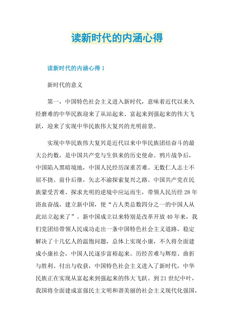 读新时代的内涵心得.doc_第1页