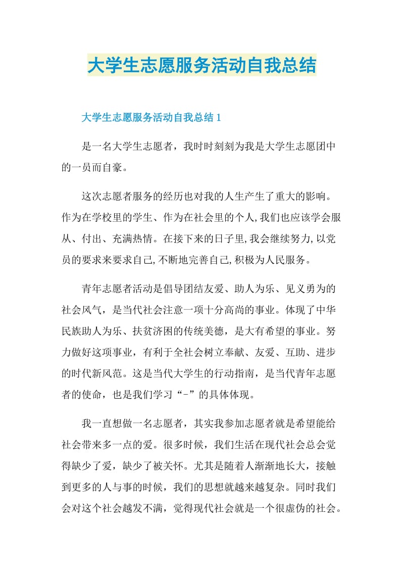 大学生志愿服务活动自我总结.doc_第1页