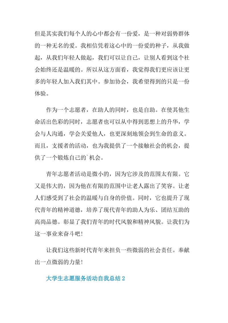 大学生志愿服务活动自我总结.doc_第2页