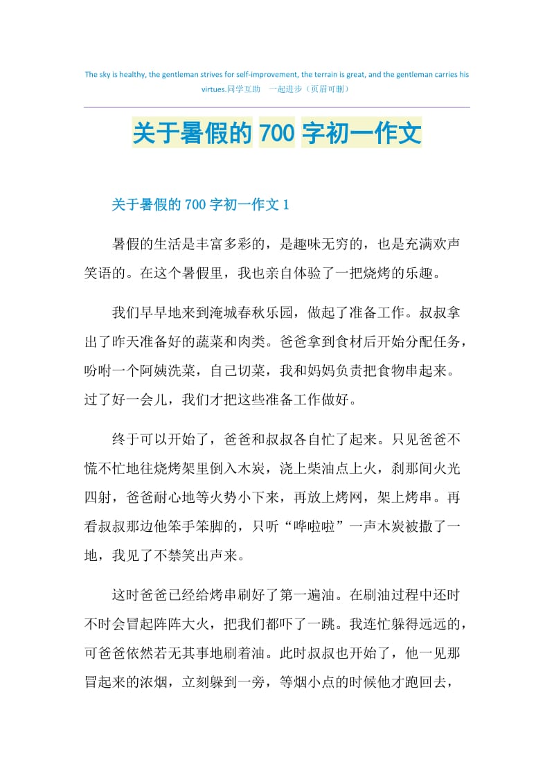 关于暑假的700字初一作文.doc_第1页