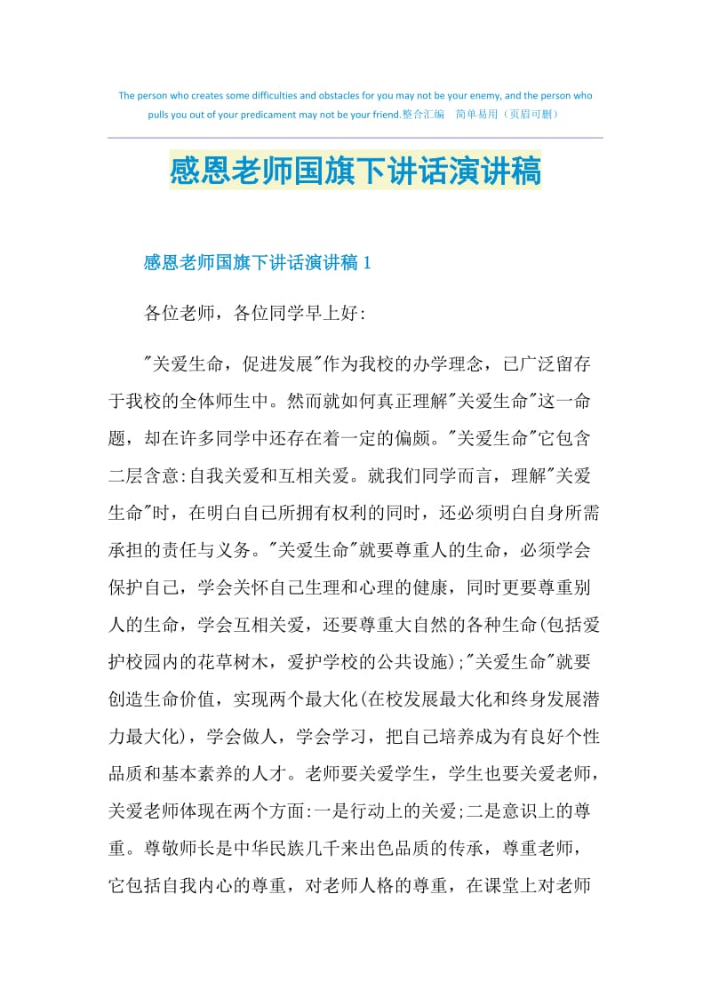 感恩老师国旗下讲话演讲稿.doc_第1页