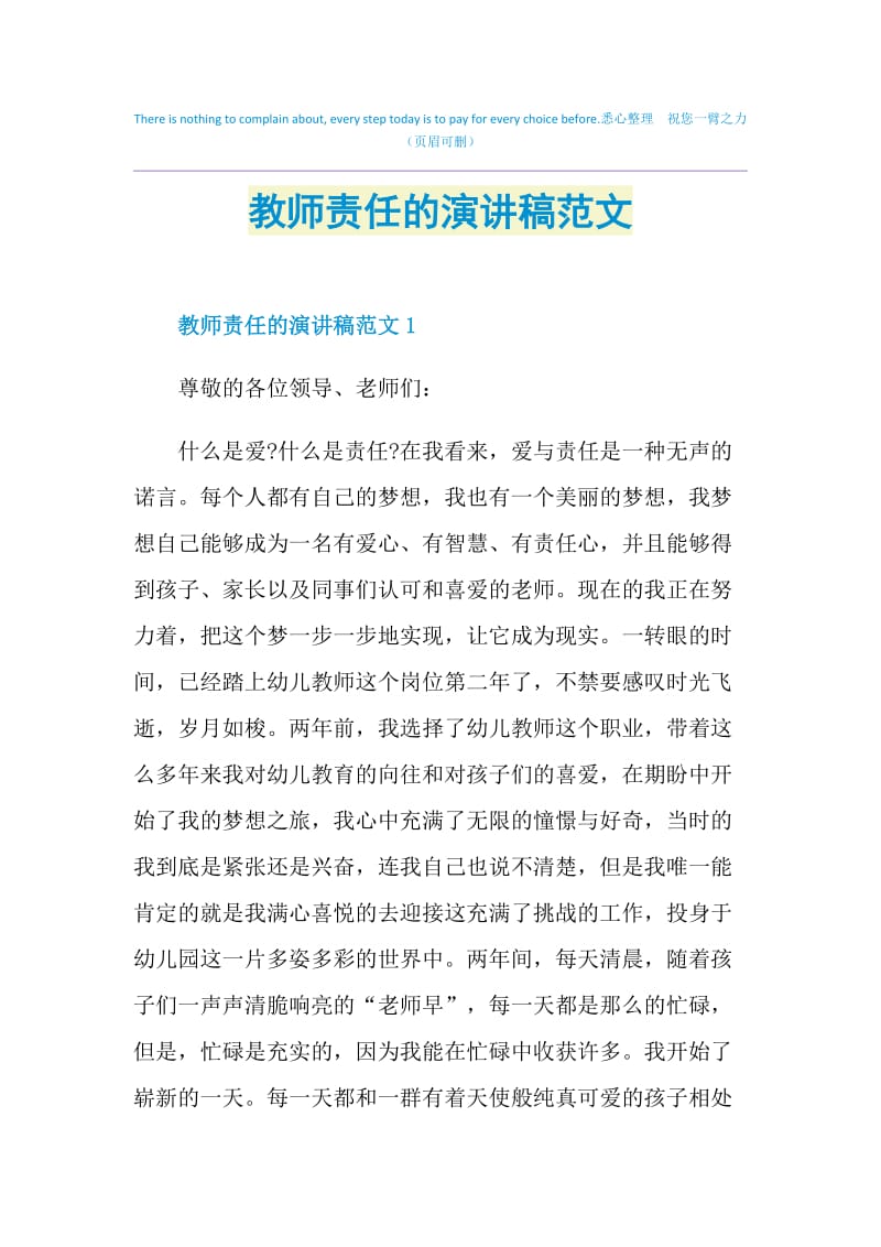 教师责任的演讲稿范文.doc_第1页