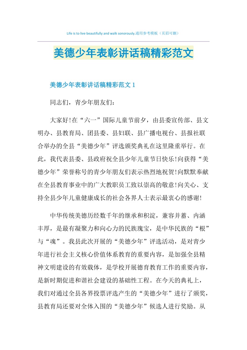 美德少年表彰讲话稿精彩范文.doc_第1页