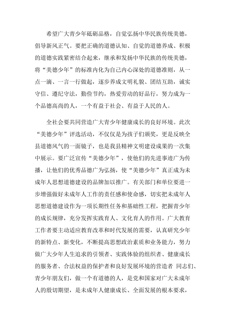 美德少年表彰讲话稿精彩范文.doc_第3页