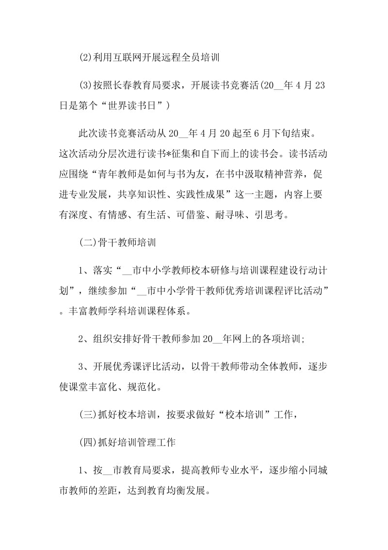 教师继续教育工作计划最新五篇.doc_第2页