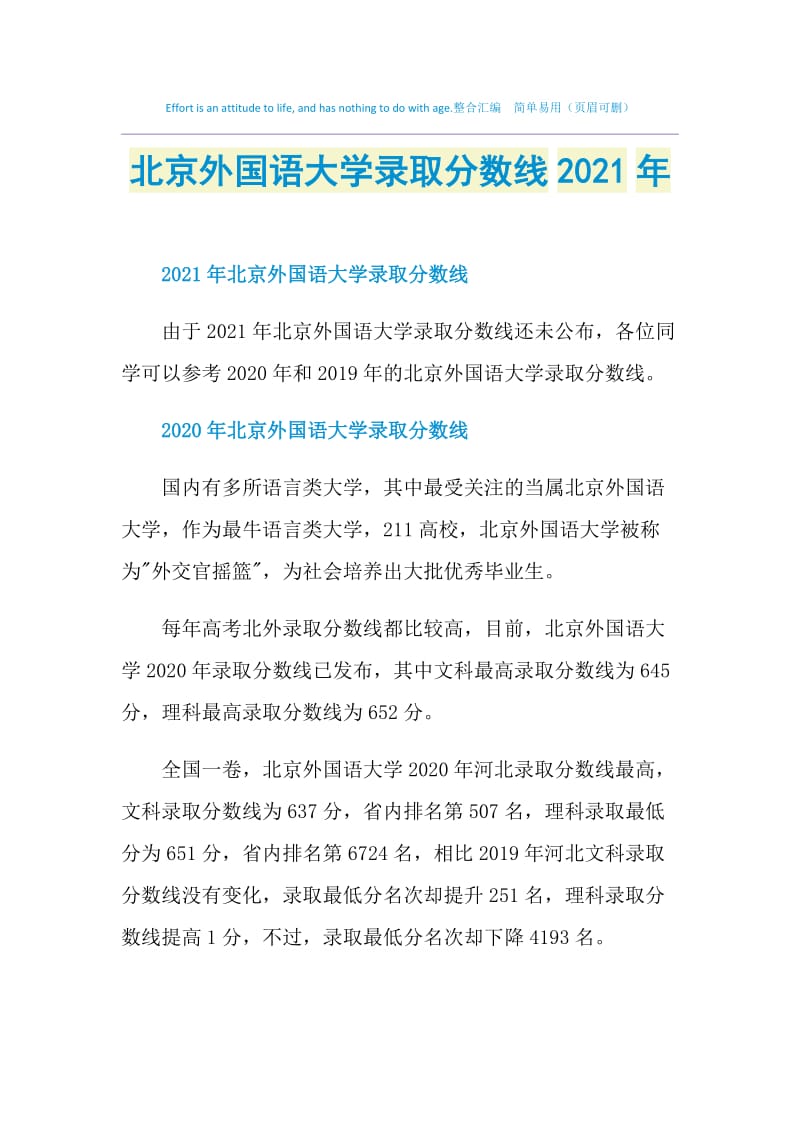 北京外国语大学录取分数线2021年.doc_第1页